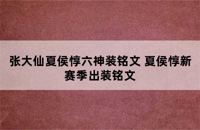 张大仙夏侯惇六神装铭文 夏侯惇新赛季出装铭文